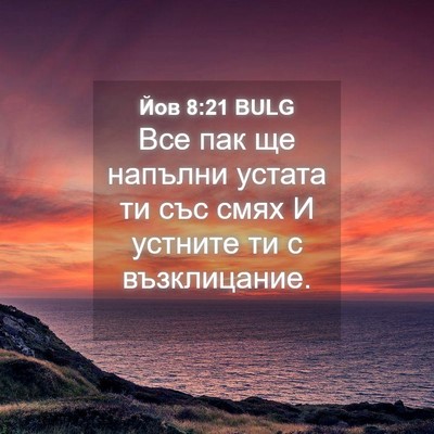 Picture 04 - Йов 8:21 BULG - Все пак ще напълни устата - Bible Verse Picture