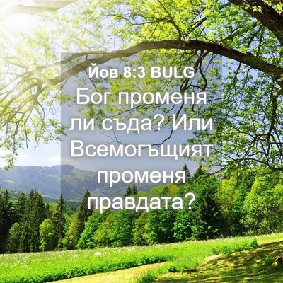 Picture 04 - Йов 8:3 BULG - Бог променя ли съда? Или - Bible Verse Picture