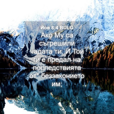 Picture 04 - Йов 8:4 BULG - Ако Му са съгрешили чадата - Bible Verse Picture
