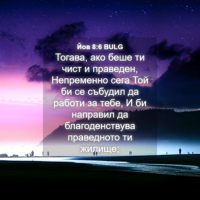 Picture 04 - Йов 8:6 BULG - Тогава, ако беше ти чист и - Bible Verse Picture