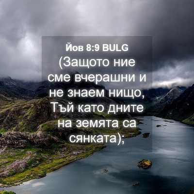 Picture 04 - Йов 8:9 BULG - (Защото ние сме вчерашни и - Bible Verse Picture