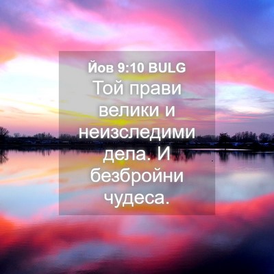 Picture 04 - Йов 9:10 BULG - Той прави велики и - Bible Verse Picture