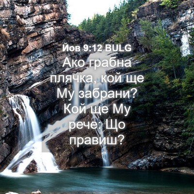 Picture 04 - Йов 9:12 BULG - Ако грабна плячка, кой ще - Bible Verse Picture