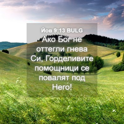 Picture 04 - Йов 9:13 BULG - Ако Бог не оттегли гнева - Bible Verse Picture