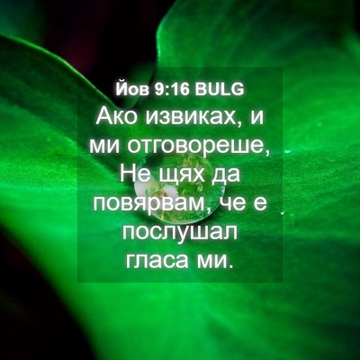 Picture 04 - Йов 9:16 BULG - Ако извиках, и ми - Bible Verse Picture