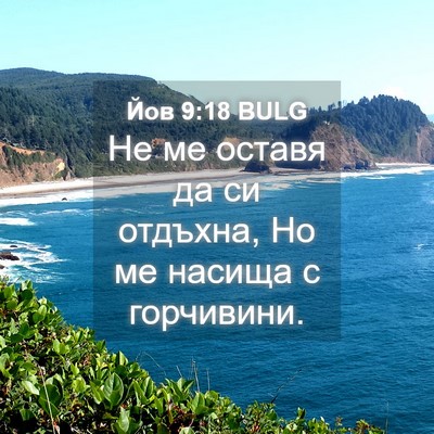 Picture 04 - Йов 9:18 BULG - Не ме оставя да си отдъхна, - Bible Verse Picture