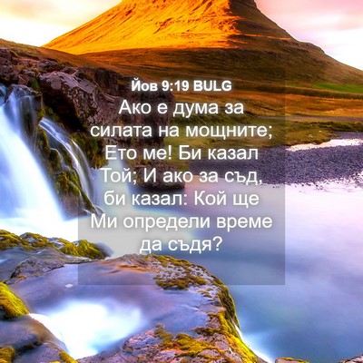 Picture 04 - Йов 9:19 BULG - Ако е дума за силата на - Bible Verse Picture