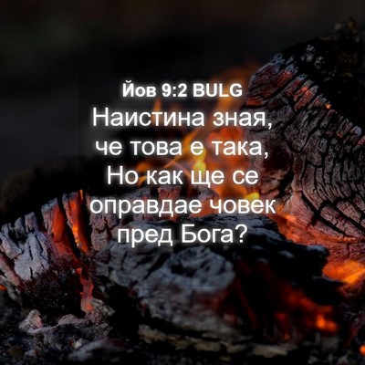 Picture 04 - Йов 9:2 BULG - Наистина зная, че това е - Bible Verse Picture