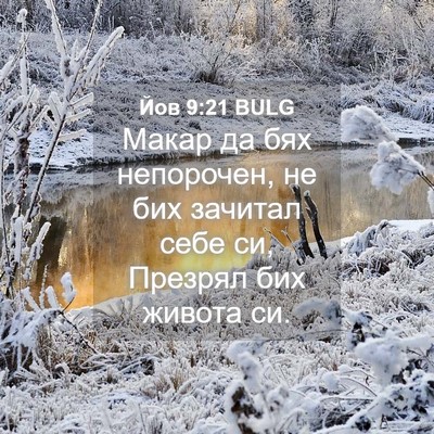Picture 04 - Йов 9:21 BULG - Макар да бях непорочен, не - Bible Verse Picture
