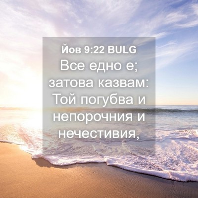 Picture 04 - Йов 9:22 BULG - Все едно е; затова казвам: - Bible Verse Picture