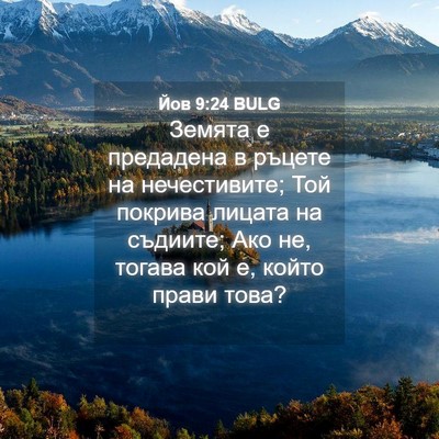 Picture 04 - Йов 9:24 BULG - Земята е предадена в - Bible Verse Picture