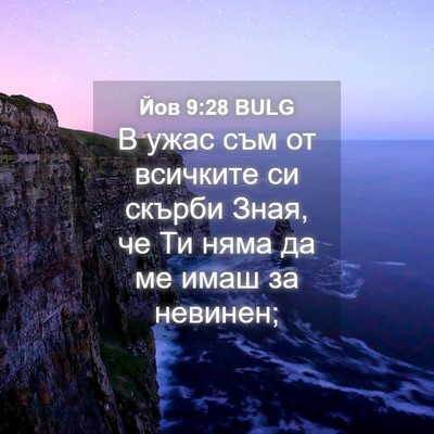 Picture 04 - Йов 9:28 BULG - В ужас съм от всичките си - Bible Verse Picture