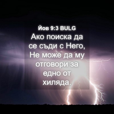Picture 04 - Йов 9:3 BULG - Ако поиска да се съди с - Bible Verse Picture