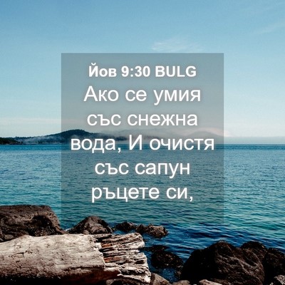 Picture 04 - Йов 9:30 BULG - Ако се умия със снежна - Bible Verse Picture