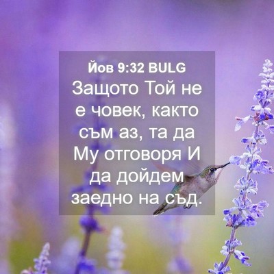 Picture 04 - Йов 9:32 BULG - Защото Той не е човек, - Bible Verse Picture