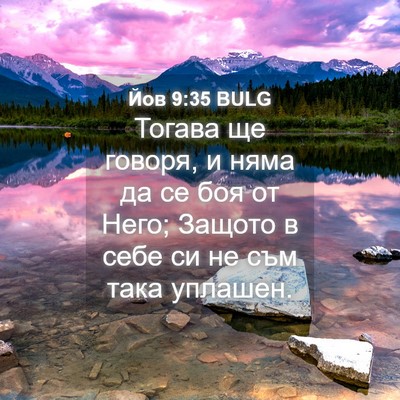 Picture 04 - Йов 9:35 BULG - Тогава ще говоря, и няма да - Bible Verse Picture
