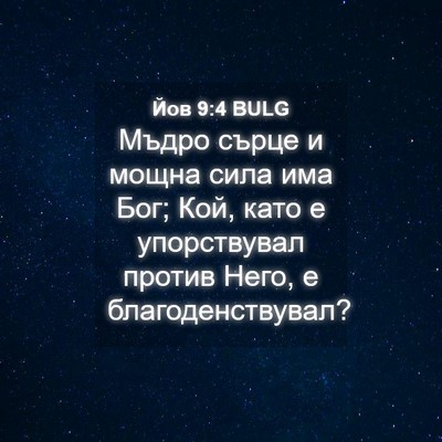 Picture 04 - Йов 9:4 BULG - Мъдро сърце и мощна сила - Bible Verse Picture