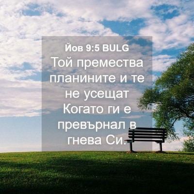 Picture 04 - Йов 9:5 BULG - Той премества планините и - Bible Verse Picture
