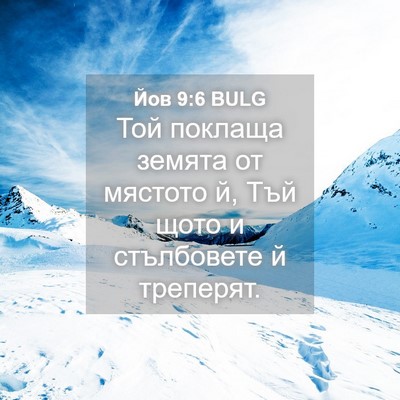 Picture 04 - Йов 9:6 BULG - Той поклаща земята от - Bible Verse Picture