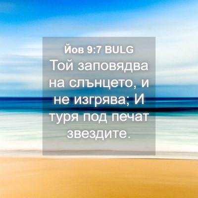 Picture 04 - Йов 9:7 BULG - Той заповядва на слънцето, - Bible Verse Picture