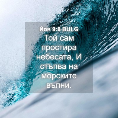 Picture 04 - Йов 9:8 BULG - Той сам простира небесата, - Bible Verse Picture