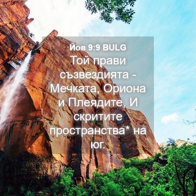 Picture 04 - Йов 9:9 BULG - Той прави съзвездията - - Bible Verse Picture