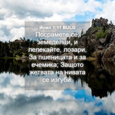 Picture 04 - Йоил 1:11 BULG - Посрамете се, земеделци, и - Bible Verse Picture