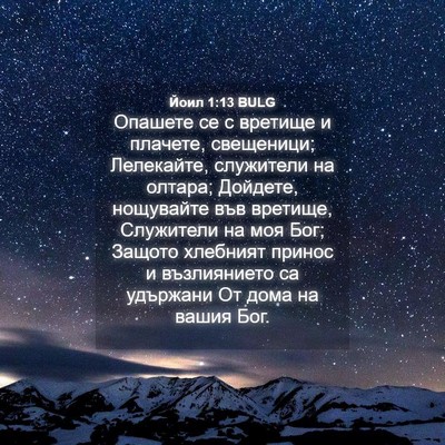 Picture 04 - Йоил 1:13 BULG - Опашете се с вретище и - Bible Verse Picture