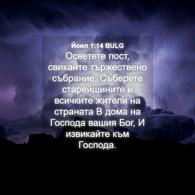 Picture 04 - Йоил 1:14 BULG - Осветете пост, свикайте - Bible Verse Picture