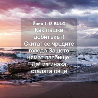 Picture 04 - Йоил 1:18 BULG - Как пъшка добитъкът! - Bible Verse Picture