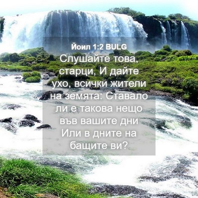 Picture 04 - Йоил 1:2 BULG - Слушайте това, старци, И - Bible Verse Picture