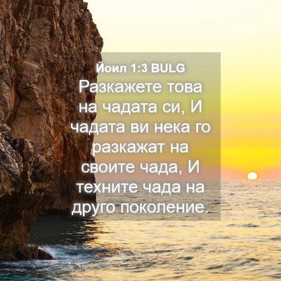 Picture 04 - Йоил 1:3 BULG - Разкажете това на чадата - Bible Verse Picture