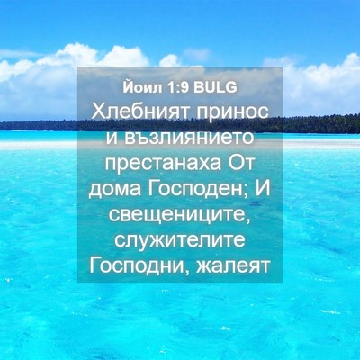 Picture 04 - Йоил 1:9 BULG - Хлебният принос и - Bible Verse Picture