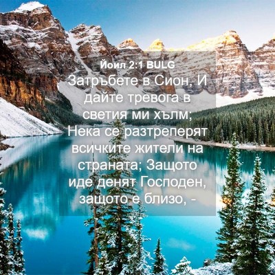 Picture 04 - Йоил 2:1 BULG - Затръбете в Сион, И дайте - Bible Verse Picture