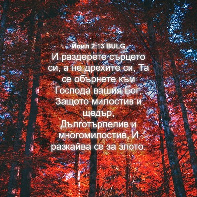 Picture 04 - Йоил 2:13 BULG - И раздерете сърцето си, а - Bible Verse Picture