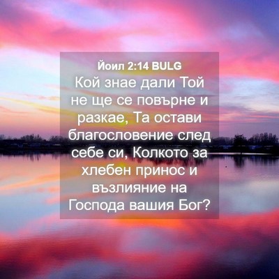 Picture 04 - Йоил 2:14 BULG - Кой знае дали Той не ще се - Bible Verse Picture