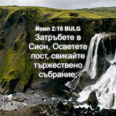 Picture 04 - Йоил 2:15 BULG - Затръбете в Сион, Осветете - Bible Verse Picture