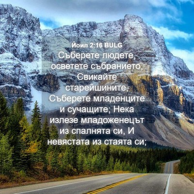 Picture 04 - Йоил 2:16 BULG - Съберете людете, осветете - Bible Verse Picture