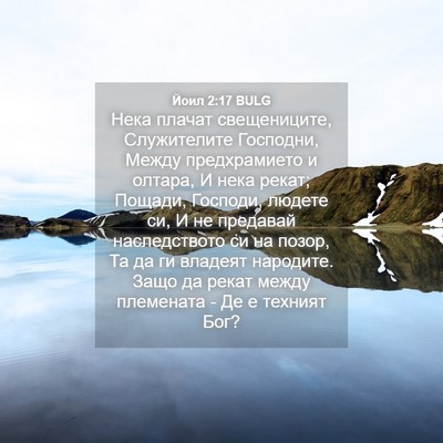 Picture 04 - Йоил 2:17 BULG - Нека плачат свещениците, - Bible Verse Picture