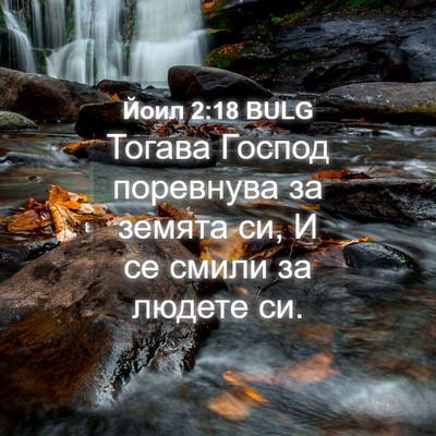 Picture 04 - Йоил 2:18 BULG - Тогава Господ поревнува за - Bible Verse Picture