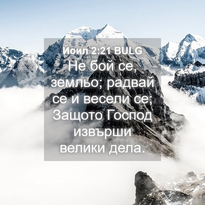 Picture 04 - Йоил 2:21 BULG - Не бой се, земльо; радвай се - Bible Verse Picture