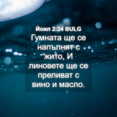 Picture 04 - Йоил 2:24 BULG - Гумната ще се напълнят с - Bible Verse Picture