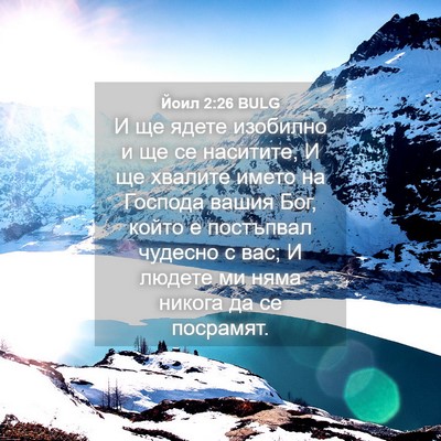 Picture 04 - Йоил 2:26 BULG - И ще ядете изобилно и ще се - Bible Verse Picture