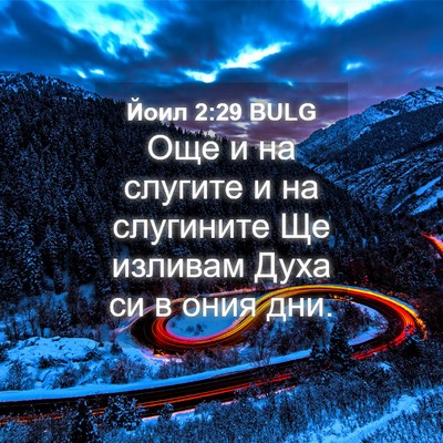 Picture 04 - Йоил 2:29 BULG - Още и на слугите и на - Bible Verse Picture