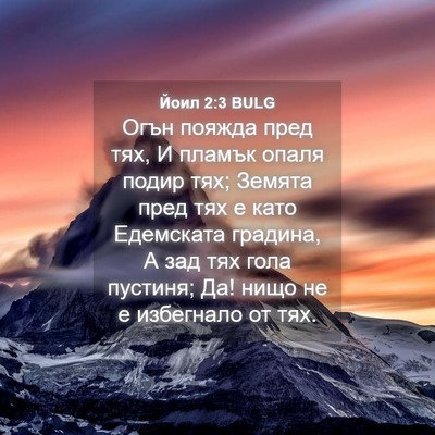 Picture 04 - Йоил 2:3 BULG - Огън пояжда пред тях, И - Bible Verse Picture