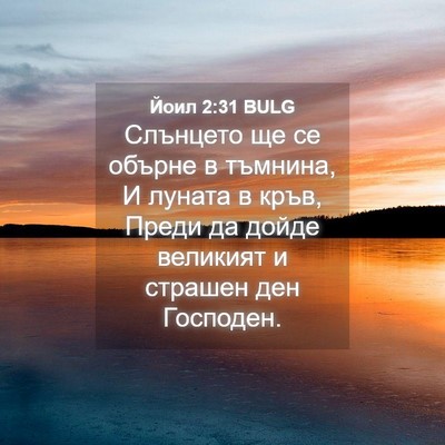 Picture 04 - Йоил 2:31 BULG - Слънцето ще се обърне в - Bible Verse Picture