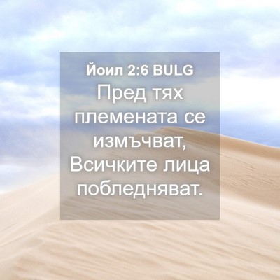 Picture 04 - Йоил 2:6 BULG - Пред тях племената се - Bible Verse Picture