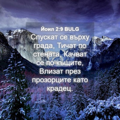Picture 04 - Йоил 2:9 BULG - Спускат се върху града, - Bible Verse Picture