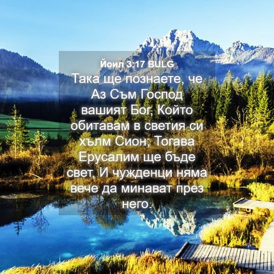 Picture 04 - Йоил 3:17 BULG - Така ще познаете, че Аз Съм - Bible Verse Picture