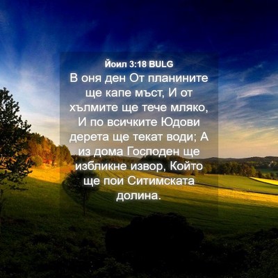 Picture 04 - Йоил 3:18 BULG - В оня ден От планините ще - Bible Verse Picture